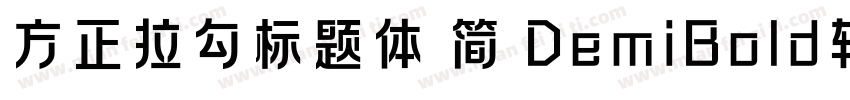 方正拉勾标题体 简 DemiBold转换器字体转换